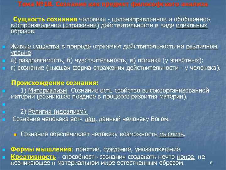   Тема № 18. Сознание как предмет философского анализа  Сущность сознания человека