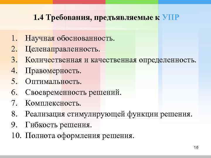   1. 4 Требования, предъявляемые к УПР 1. Научная обоснованность. 2. Целенаправленность. 3.