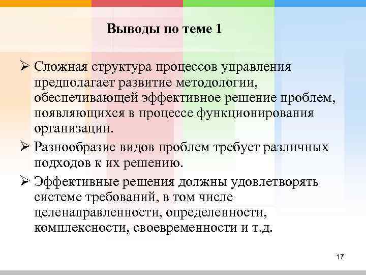   Выводы по теме 1 Ø Сложная структура процессов управления  предполагает развитие