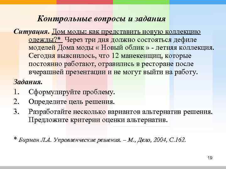  Контрольные вопросы и задания Ситуация. Дом моды: как представить новую коллекцию одежды?