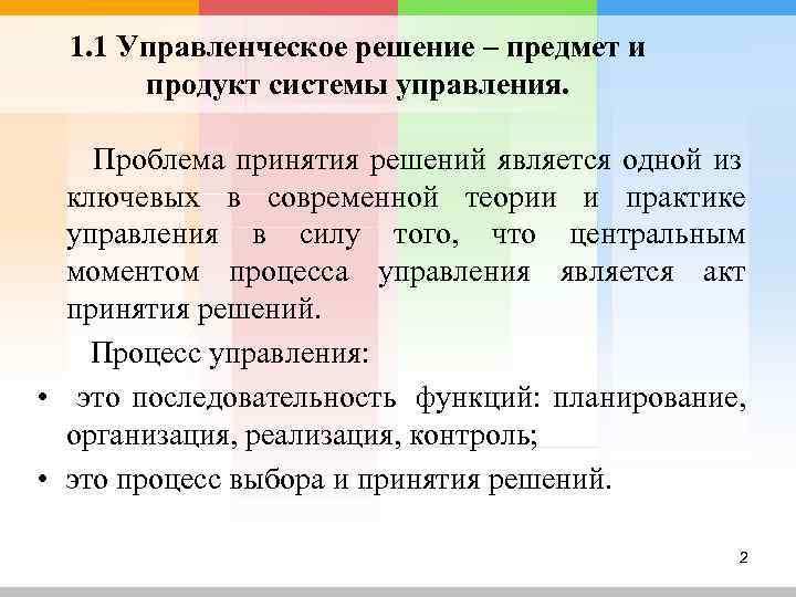  1. 1 Управленческое решение – предмет и  продукт системы управления.  Проблема