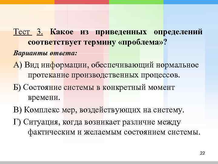 Тест 3. Какое из приведенных определений  соответствует термину «проблема» ? Варианты ответа: А)