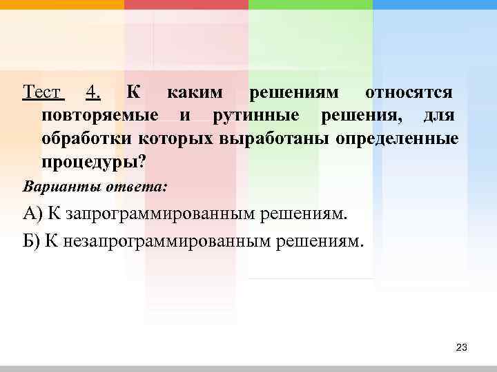 Тест 4. К каким решениям относятся  повторяемые и рутинные решения, для  обработки