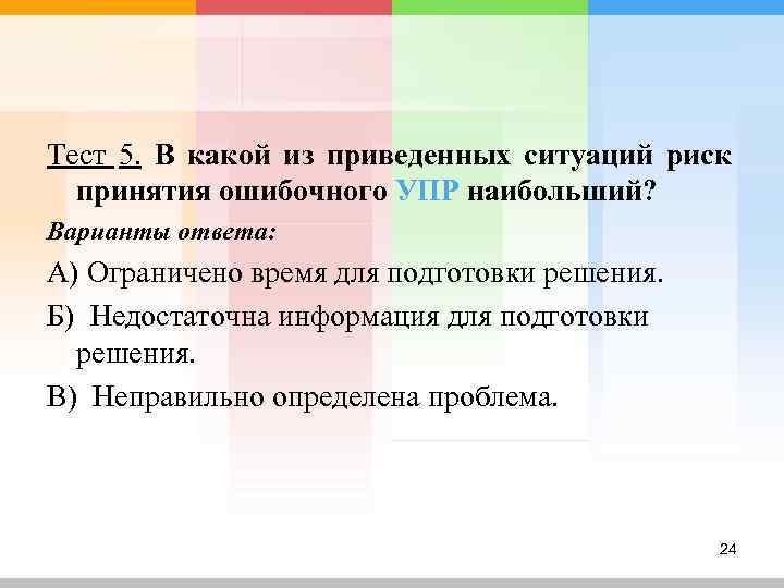 Тест 5. В какой из приведенных ситуаций риск  принятия ошибочного УПР наибольший? Варианты