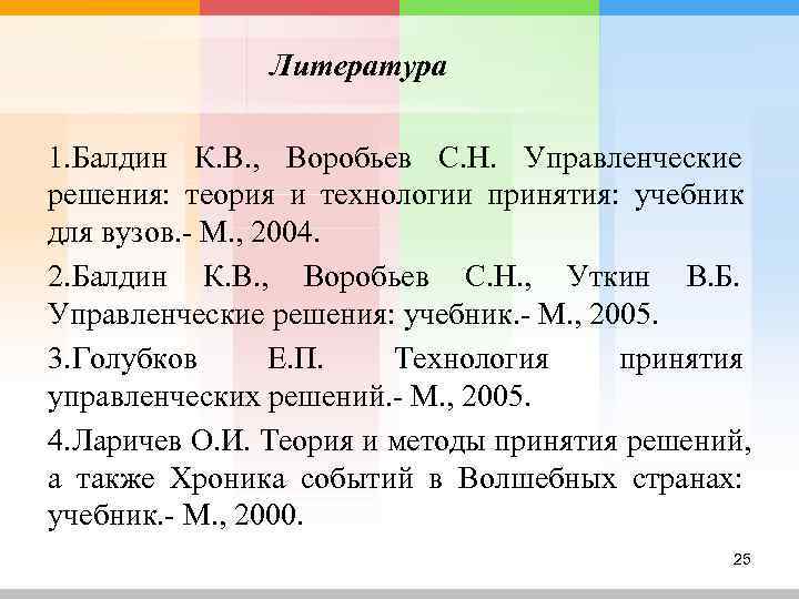     Литература 1. Балдин К. В. , Воробьев С. Н. Управленческие