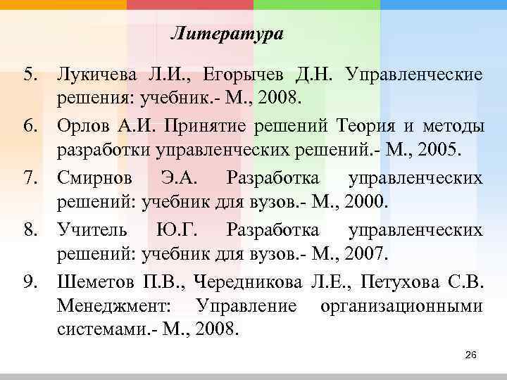     Литература 5. Лукичева Л. И. , Егорычев Д. Н. Управленческие