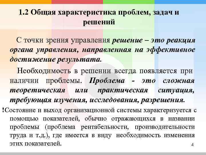  1. 2 Общая характеристика проблем, задач и     решений С