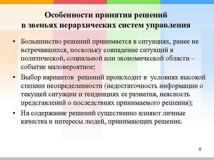   Особенности принятия решений  в звеньях иерархических систем управления • Большинство решений