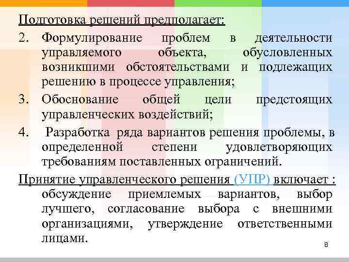 Подготовка решений предполагает: 2. Формулирование проблем в деятельности  управляемого объекта,  обусловленных 