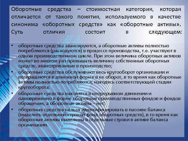 Оборотные средства – стоимостная категория,  которая отличается от такого понятия,  используемого в