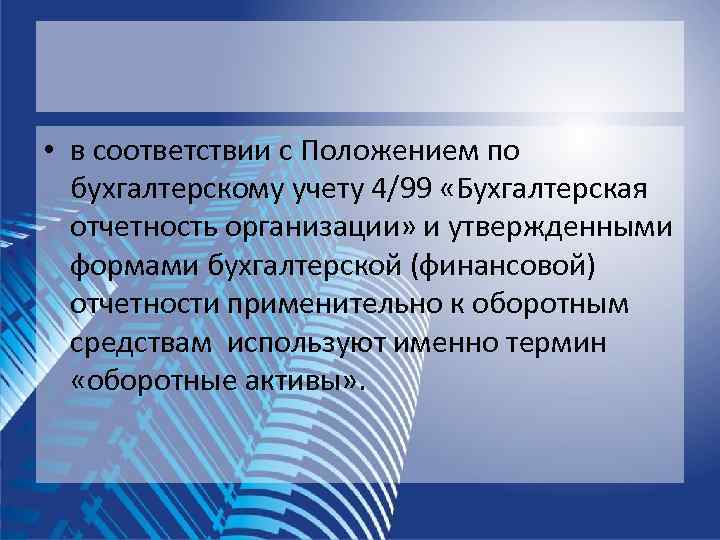  • в соответствии с Положением по  бухгалтерскому учету 4/99 «Бухгалтерская  отчетность