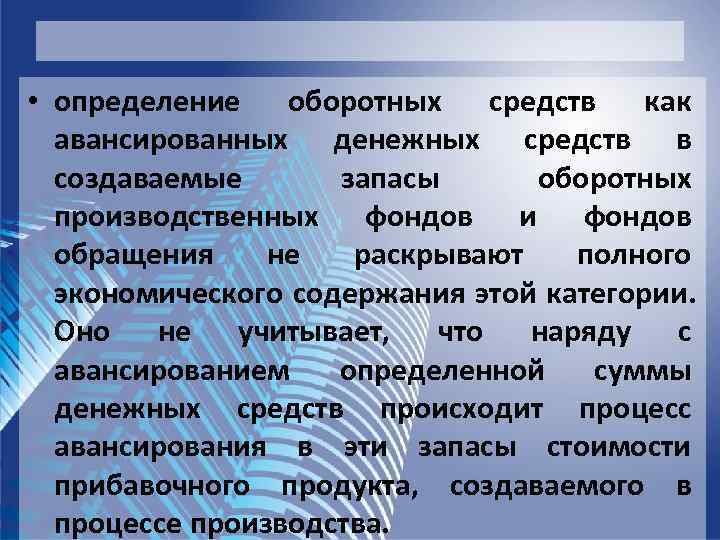  • определение оборотных средств как  авансированных денежных средств в  создаваемые 