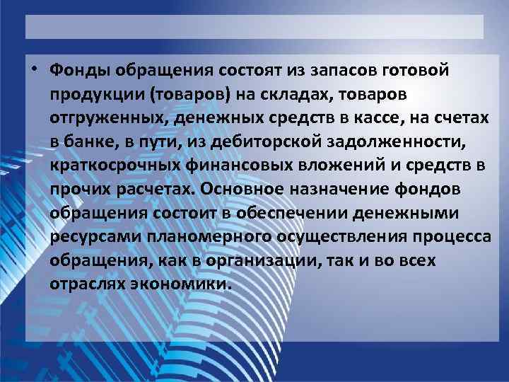  • Фонды обращения состоят из запасов готовой  продукции (товаров) на складах, товаров