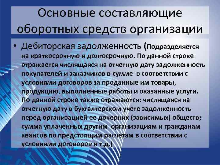   Основные составляющие оборотных средств организации • Дебиторская задолженность (Подразделяется на краткосрочную и