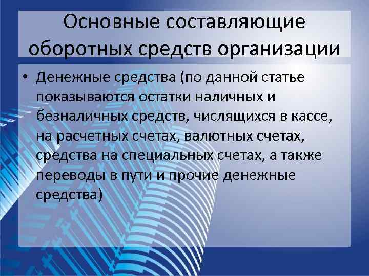   Основные составляющие оборотных средств организации • Денежные средства (по данной статье 