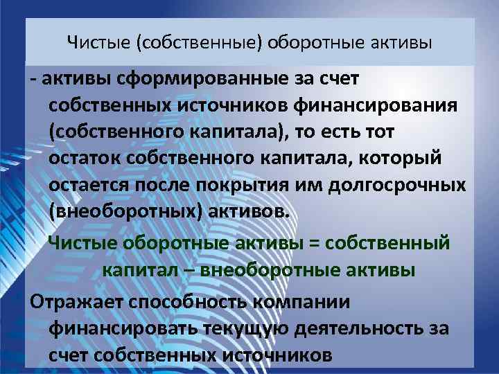   Чистые (собственные) оборотные активы - активы сформированные за счет  собственных источников