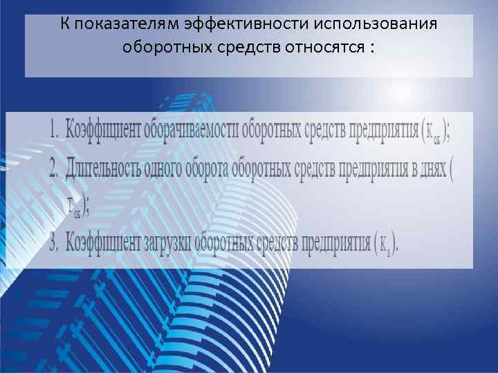 К показателям эффективности использования   оборотных средств относятся : 