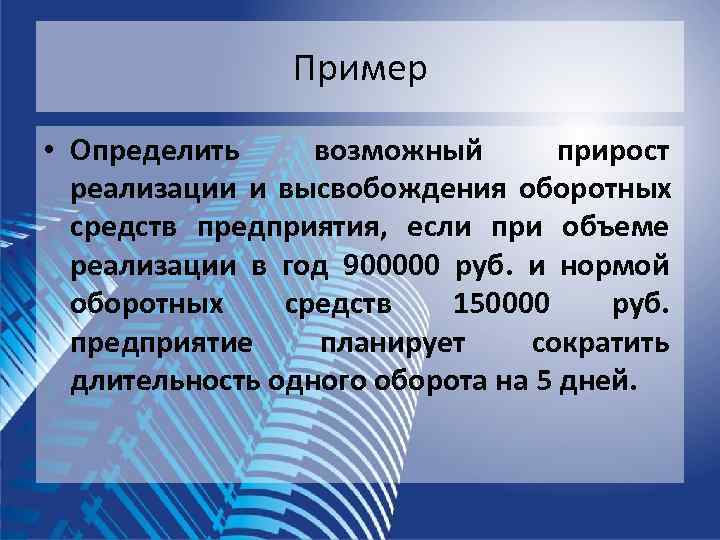     Пример • Определить возможный  прирост  реализации и высвобождения