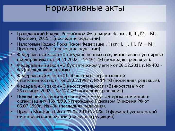     Нормативные акты  • Гражданский Кодекс Российской Федерации. Части I,