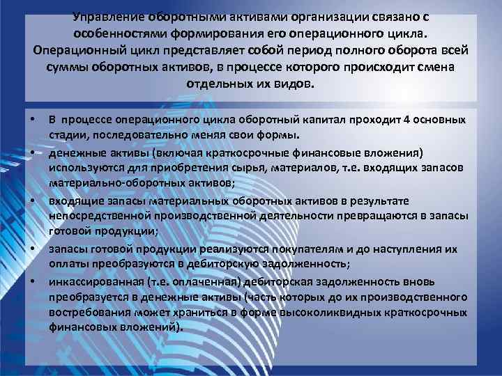  Управление оборотными активами организации связано с  особенностями формирования его операционного цикла. Операционный