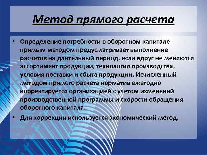  Метод прямого расчета • Определение потребности в оборотном капитале  прямым методом предусматривает