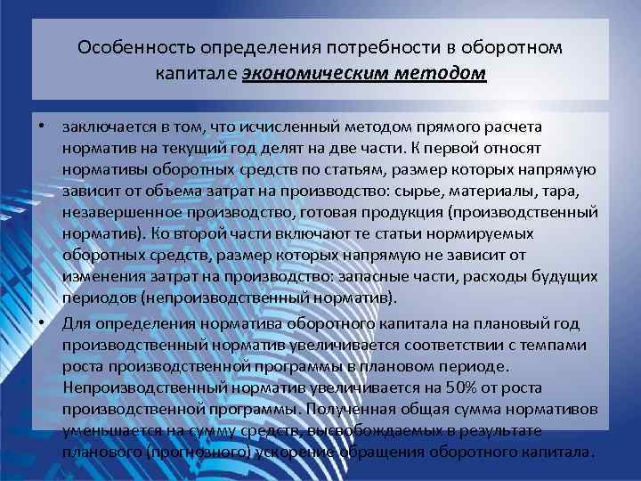   Особенность определения потребности в оборотном   капитале экономическим методом  •