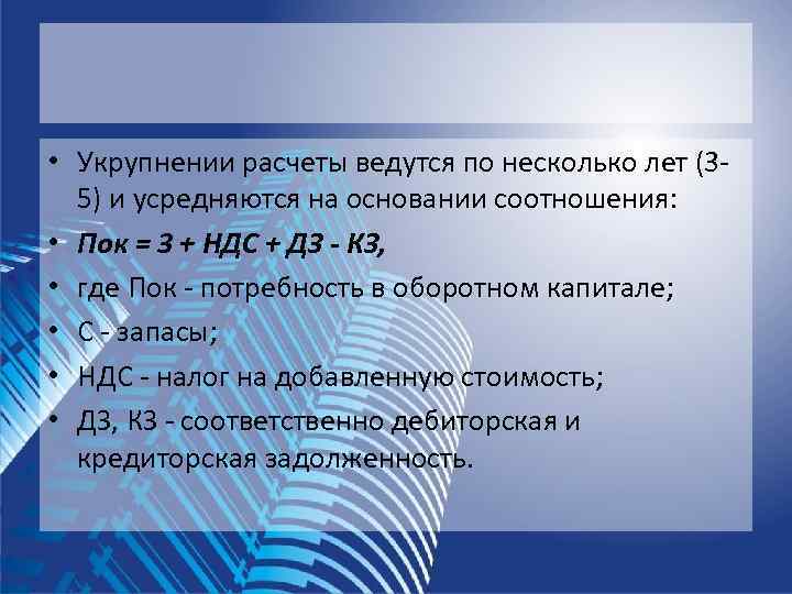  • Укрупнении расчеты ведутся по несколько лет (3  5) и усредняются на