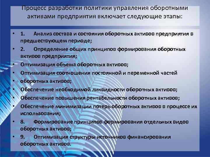   Процесс разработки политики управления оборотными активами предприятия включает следующие этапы:  •