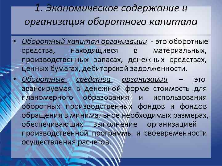  1. Экономическое содержание и  организация оборотного капитала • Оборотный капитал организации 