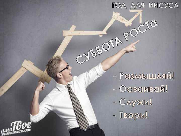   ГОД ДЛЯ ИИСУСА     С Та   А