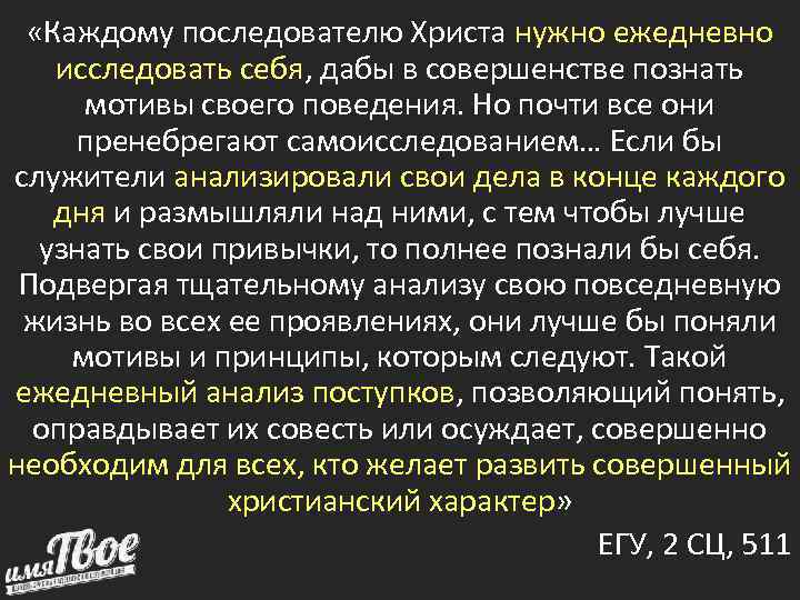  «Каждому последователю Христа нужно ежедневно  исследовать себя, дабы в совершенстве познать мотивы