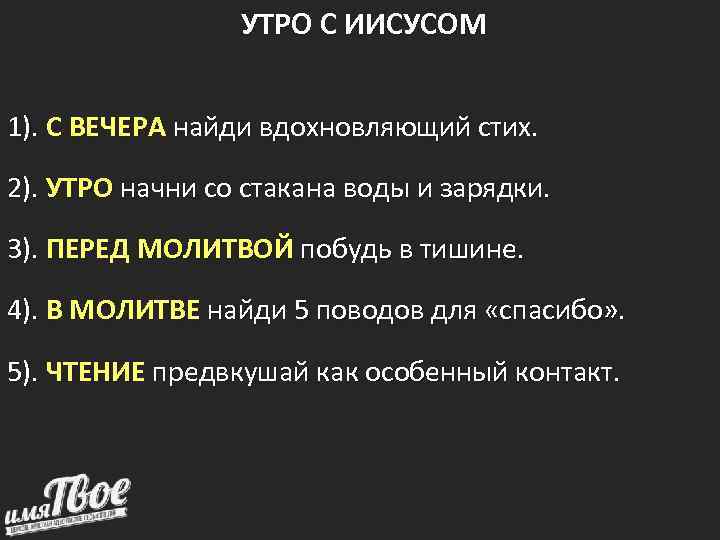    УТРО С ИИСУСОМ  1). С ВЕЧЕРА найди вдохновляющий стих. 