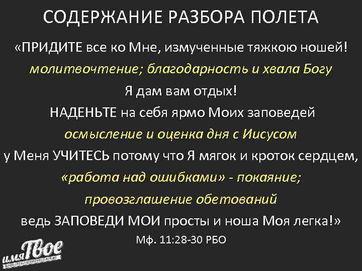  СОДЕРЖАНИЕ РАЗБОРА ПОЛЕТА  «ПРИДИТЕ все ко Мне, измученные тяжкою ношей! молитвочтение; благодарность