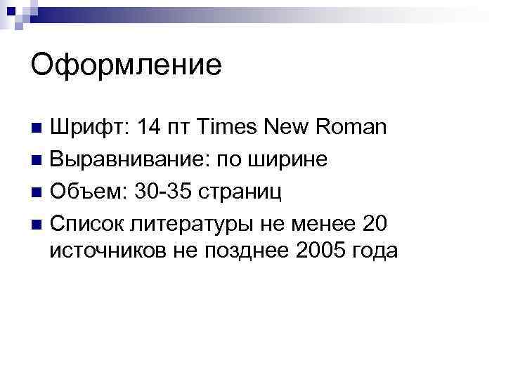 Оформление n Шрифт: 14 пт Times New Roman n Выравнивание: по ширине n Объем: