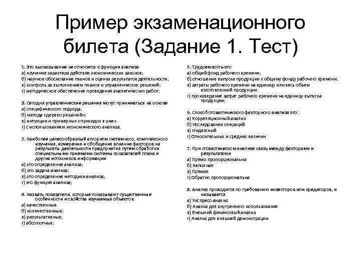    Пример экзаменационного    билета (Задание 1. Тест) 1. Это