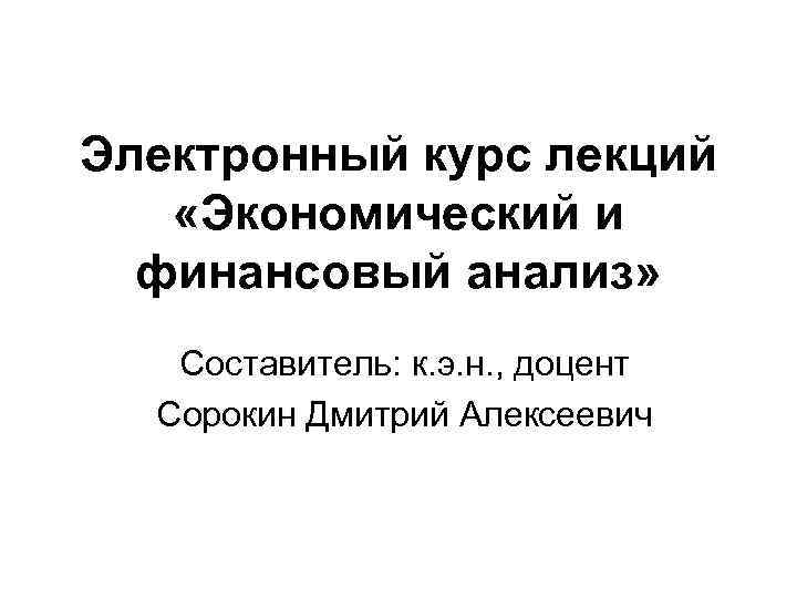 Электронный курс лекций «Экономический и  финансовый анализ» Составитель: к. э. н. , доцент