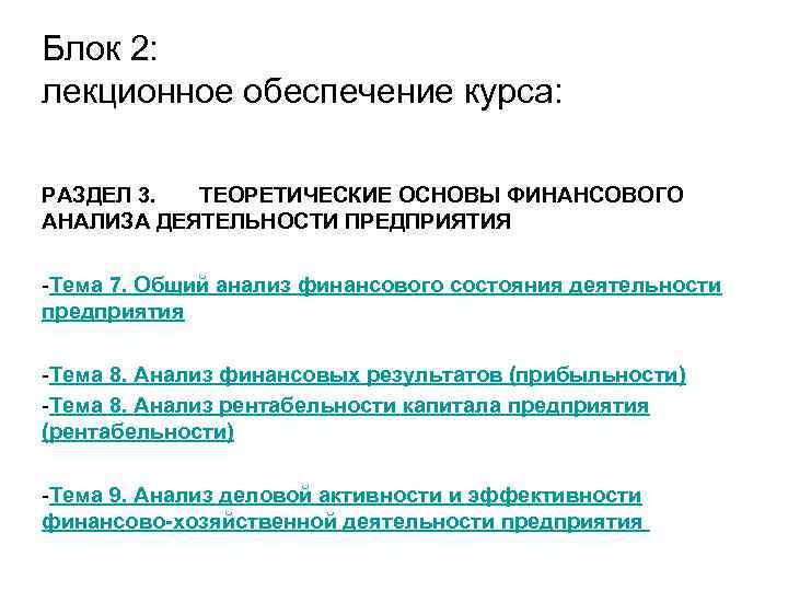 Блок 2: лекционное обеспечение курса:  РАЗДЕЛ 3.  ТЕОРЕТИЧЕСКИЕ ОСНОВЫ ФИНАНСОВОГО АНАЛИЗА ДЕЯТЕЛЬНОСТИ