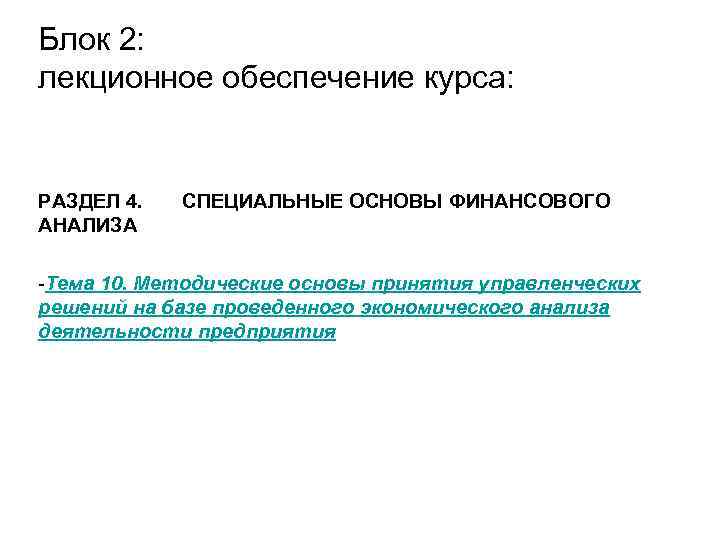 Блок 2: лекционное обеспечение курса:  РАЗДЕЛ 4.  СПЕЦИАЛЬНЫЕ ОСНОВЫ ФИНАНСОВОГО АНАЛИЗА -Тема