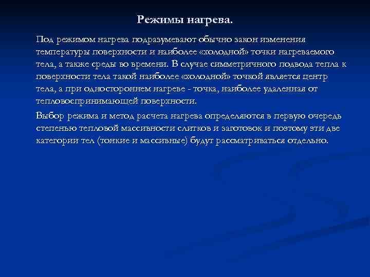 Под режимом. Режимы нагрева. Ведение режимов нагрева. Режимы нагрева краткий ответ. Под с режимом.