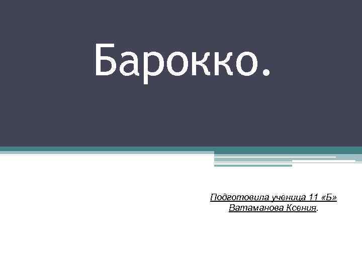 Барокко.  Живопись.   Подготовила ученица 11 «Б»  Ватаманова Ксения. 
