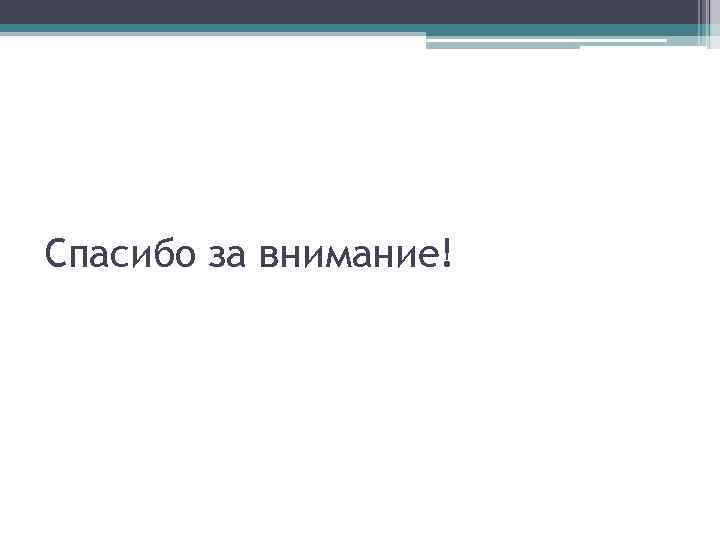 Спасибо за внимание! 