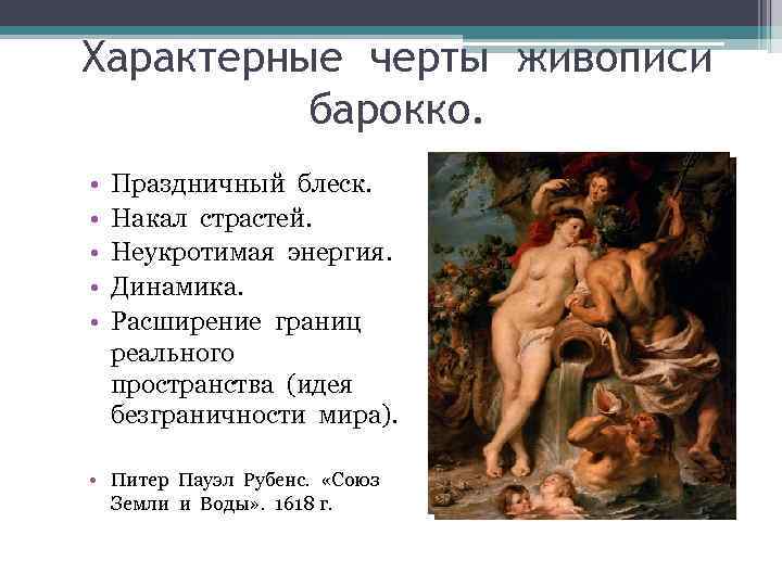 Характерные черты живописи  барокко.  •  Праздничный блеск.  •  Накал