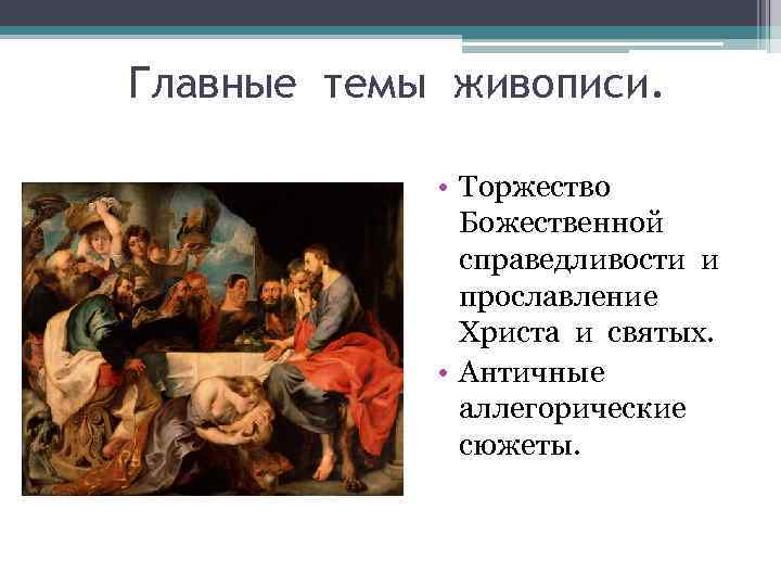 Доклад на тему живопись. Основные темы живописи Барокко. Главные темы в живописи Барокко. Барокко в живописи кратко. Живопись Барокко таблица.