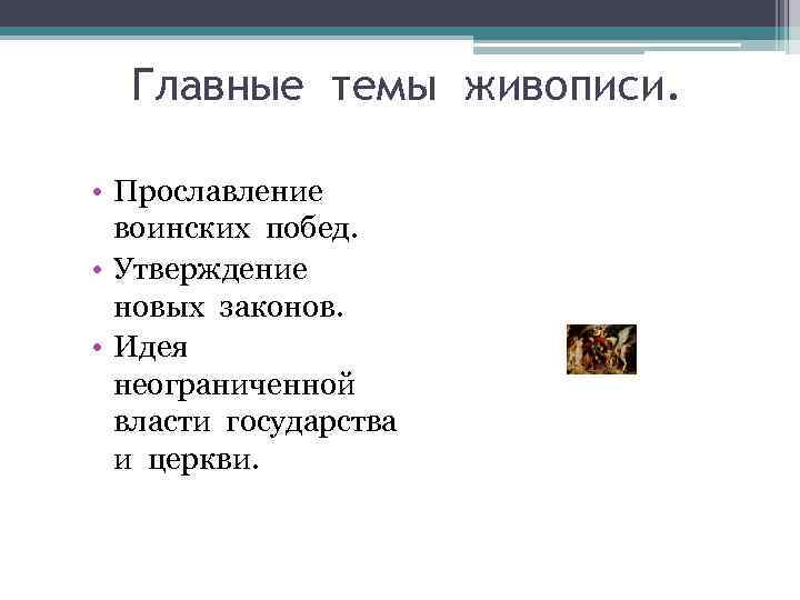  Главные темы живописи.  • Прославление  воинских побед.  • Утверждение 