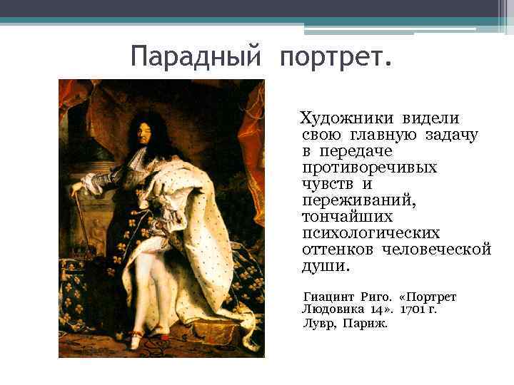 Парадный портрет.   Художники видели  свою главную задачу  в передаче 