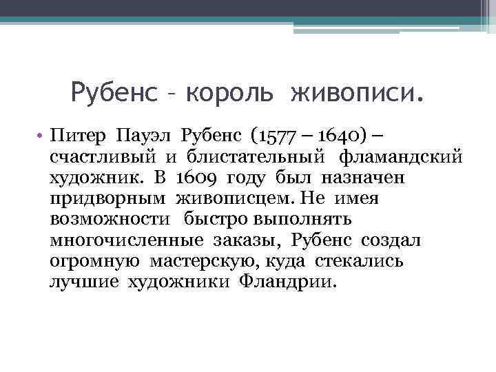   Рубенс – король живописи.  • Питер Пауэл Рубенс (1577 – 1640)