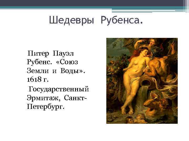  Шедевры Рубенса.  Питер Пауэл Рубенс.  «Союз Земли и Воды» . 1618