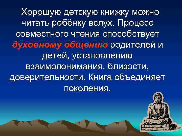  Хорошую детскую книжку можно  читать ребёнку вслух. Процесс совместного чтения способствует духовному