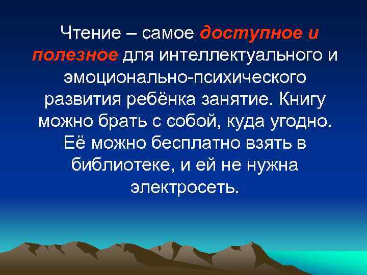   Чтение – самое доступное и полезное для интеллектуального и эмоционально-психического  развития