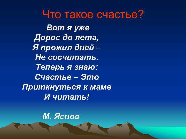   Что такое счастье?  Вот я уже  Дорос до лета, 